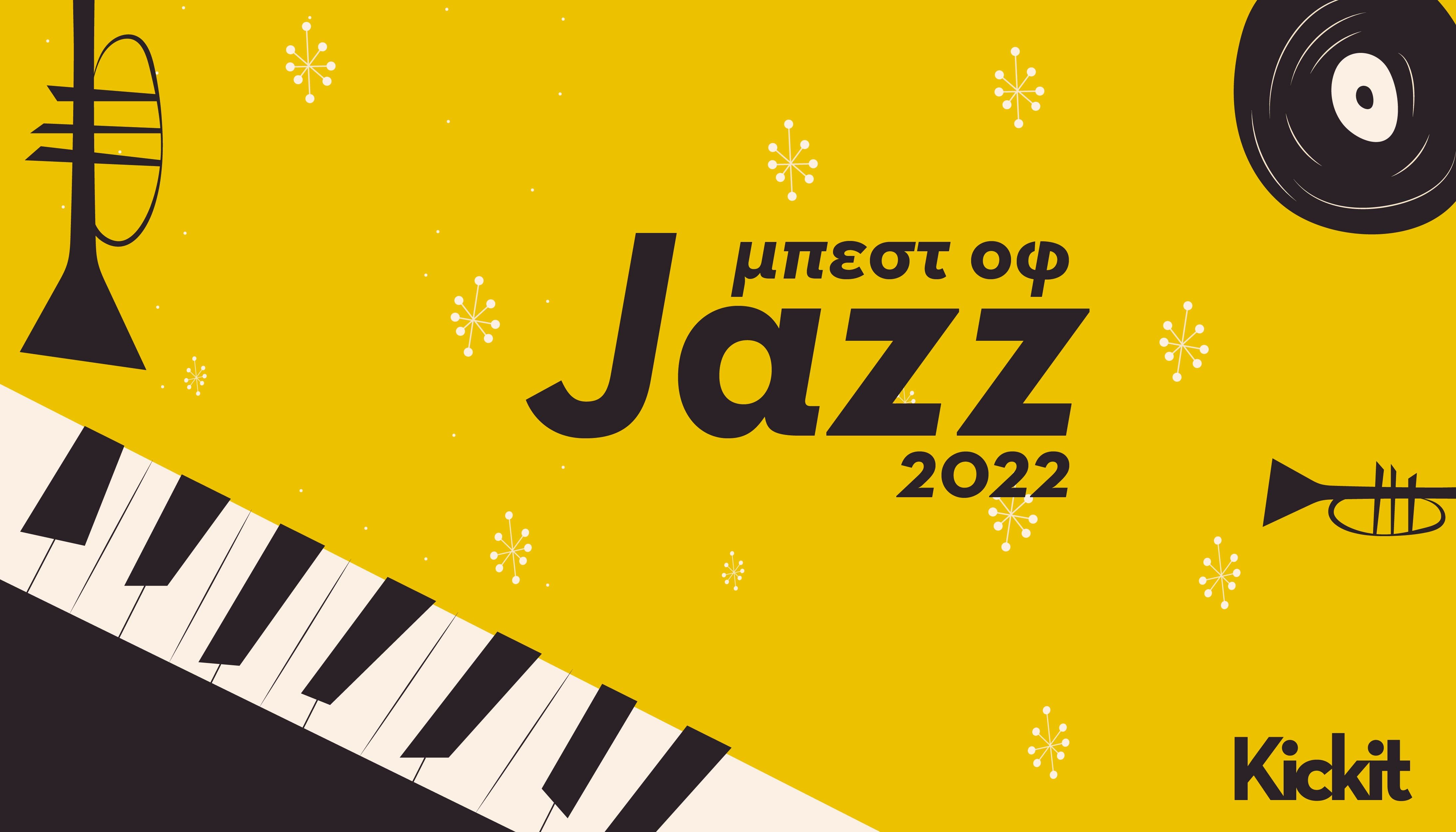 Τι όμορφα και παράξενα jazz ακούσαμε το 2022.